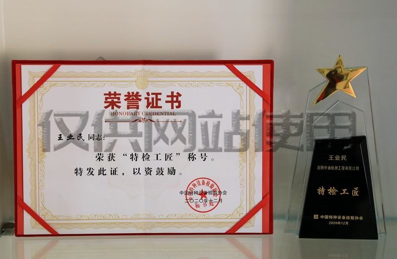 公司职工王业民获中国特种设备检验协会首届“特检工匠”