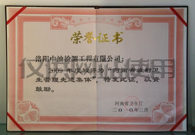 2009年获河南省“放射卫生管理先进集体”