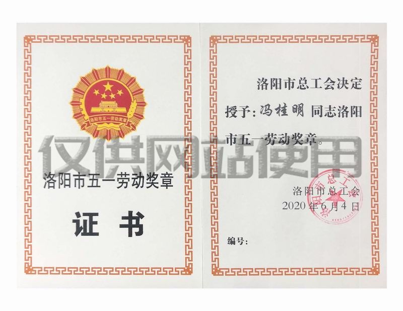 公司职工冯桂明获洛阳市2020年“五一劳动奖章”