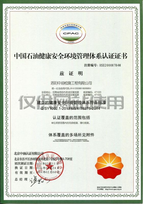 中国石油健康安全环境管理体系认证证书