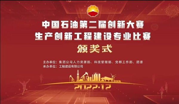 公司荣获集团公司“中国石油第二届生产创新 大赛”一等奖