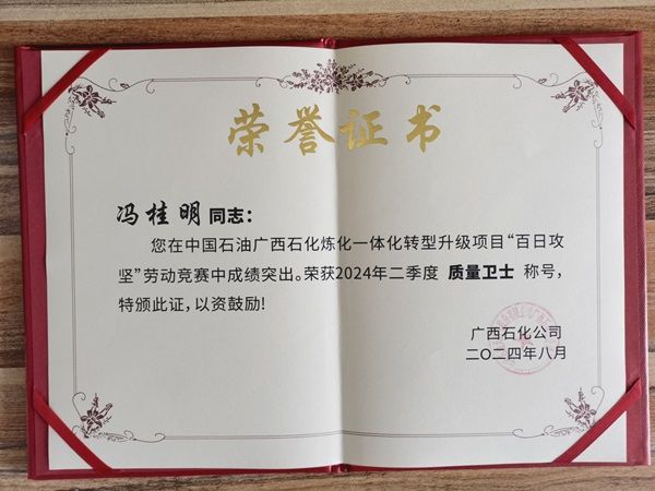 匠心筑品质，公司职工冯桂明荣获广西石化 “质量卫士”荣誉称号