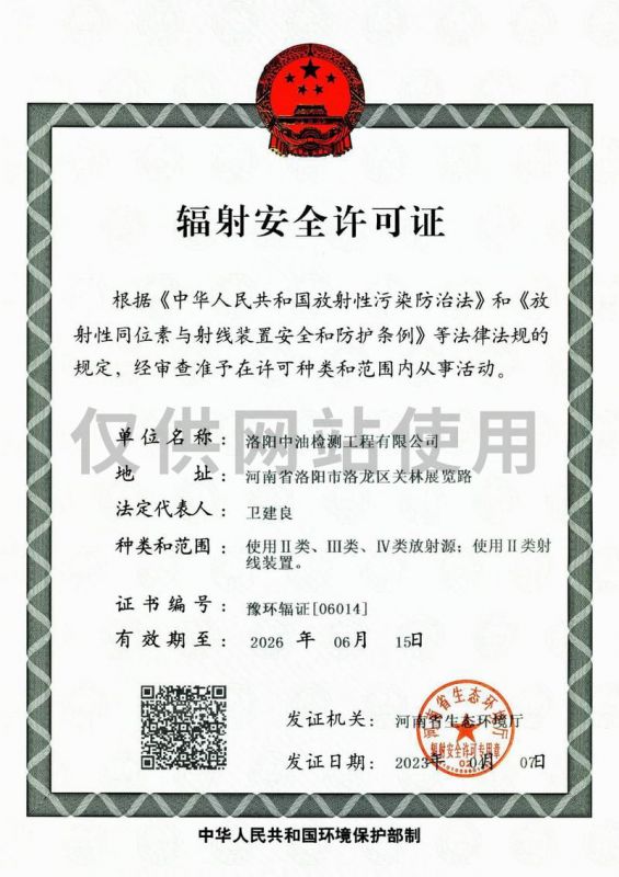 辐射安全许可证 .