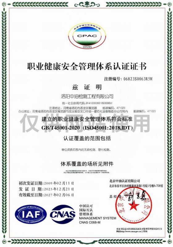 职业健康安全管理体系认证证书