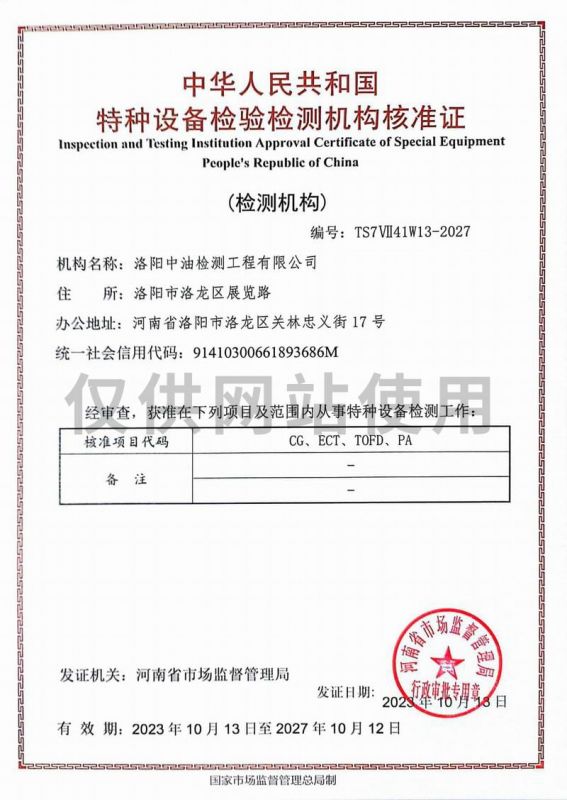 特种设备检验检测机构核准证