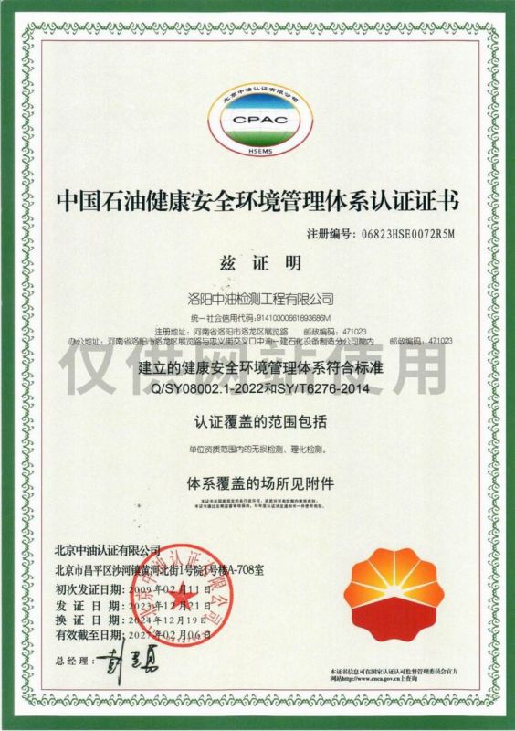 中国石油健康安全环境管理体系认证证书