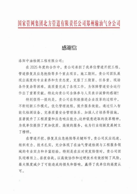 国家管网集团北方管道有限责任公司感谢信